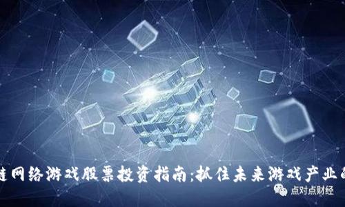 区块链网络游戏股票投资指南：抓住未来游戏产业的机遇