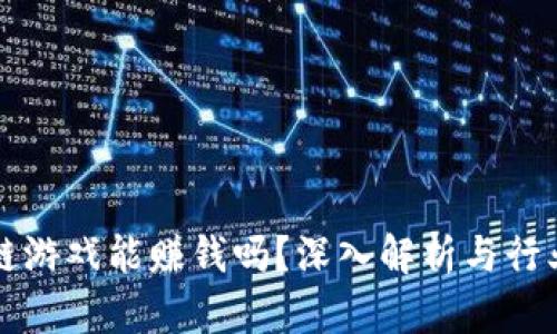 区块链游戏能赚钱吗？深入解析与行业前景