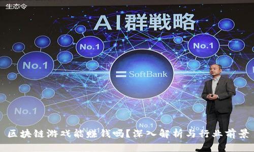 区块链游戏能赚钱吗？深入解析与行业前景