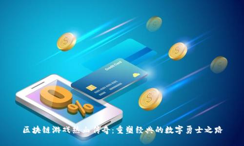 区块链游戏热血传奇：重塑经典的数字勇士之路