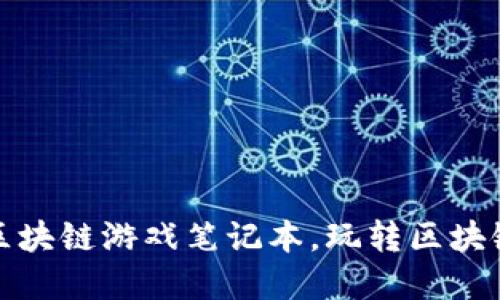 如何选择低配置区块链游戏笔记本，玩转区块链游戏的最佳选择