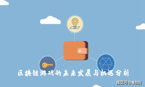 区块链游戏的未来发展与机遇分析