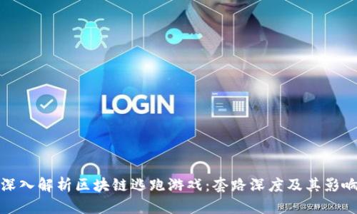 深入解析区块链逃跑游戏：套路深度及其影响