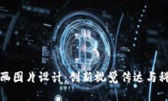 区块链金融插画图片设计：创新视觉传达与科技