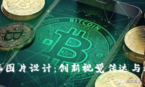 区块链金融插画图片设计：创新视觉传达与科技的完美结合