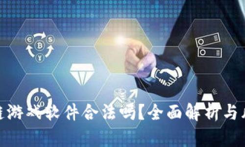 做区块链游戏软件合法吗？全面解析与风险评估