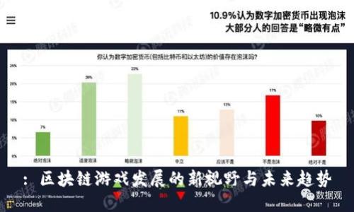 : 区块链游戏发展的新视野与未来趋势