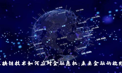 区块链技术如何应对金融危机：未来金融的救赎？