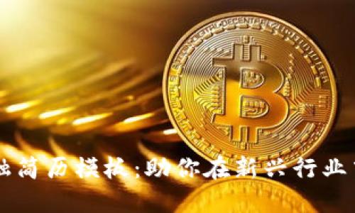 区块链金融简历模板：助你在新兴行业中脱颖而出