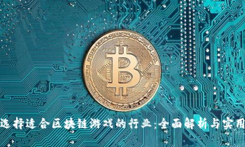 如何选择适合区块链游戏的行业：全面解析与实用建议