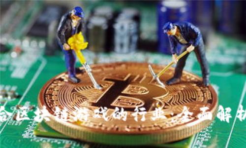 如何选择适合区块链游戏的行业：全面解析与实用建议