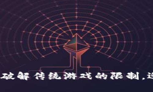 区块链游戏的未来：破解传统游戏的限制，迎接数字经济新时代