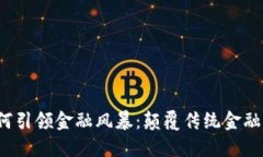  区块链如何引领金融风暴：颠覆传统金融体系的
