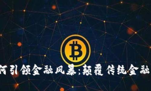  区块链如何引领金融风暴：颠覆传统金融体系的力量