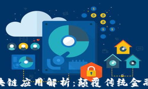 
金融行业区块链应用解析：颠覆传统金融的未来趋势