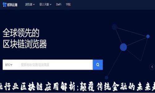 
金融行业区块链应用解析：颠覆传统金融的未来趋势