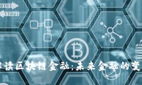 马云解读区块链金融：未来金融的变革之路
