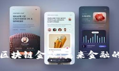 马云解读区块链金融：未来金融的变革之路