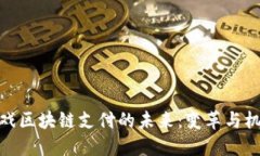 游戏区块链支付的未来：变革与机遇
