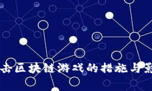 国家打击区块链游戏的措施与影响解析