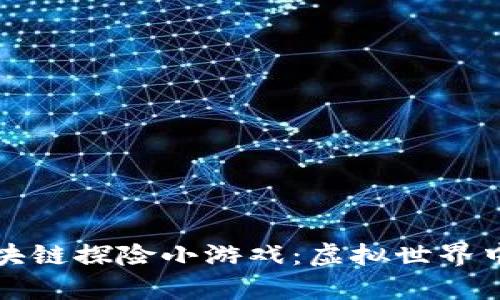 深入探讨区块链探险小游戏：虚拟世界中的真实价值