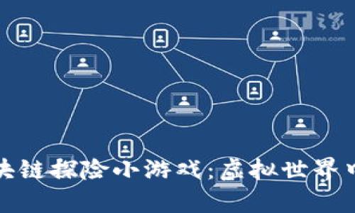深入探讨区块链探险小游戏：虚拟世界中的真实价值