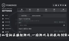 探索八宝树区块链游戏：一场游戏与科技的创新