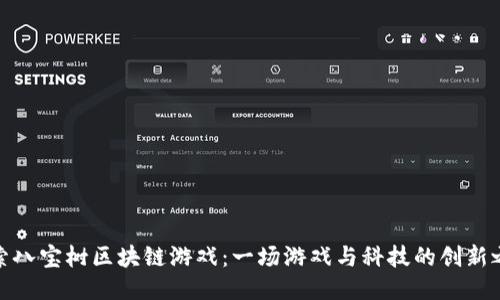 探索八宝树区块链游戏：一场游戏与科技的创新之旅