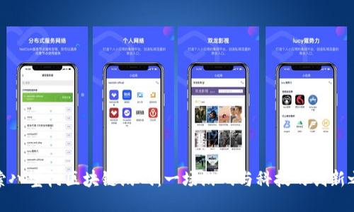 探索八宝树区块链游戏：一场游戏与科技的创新之旅