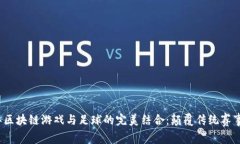 2023年区块链游戏与足球的完美结合：颠覆传统赛