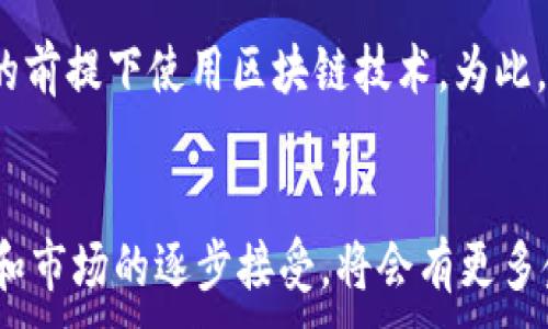 
  金融服务业中的区块链产品分析与应用 / 
 guanjianci 区块链,金融服务,金融科技,去中心化 /guanjianci 

内容主体大纲
1. 引言
   - 区块链技术的背景
   - 区块链在金融服务行业的重要性

2. 区块链的基本原理
   - 区块链的定义和特点
   - 去中心化和透明性

3. 金融服务业中的主要区块链产品
   - 数字货币
   - 供应链金融
   - 资产证券化
   - 电子合同和智能合约
   - 跨境支付

4. 区块链在金融服务中的应用案例
   - 实际案例分析  
   - 成功与挑战

5. 面临的挑战与未来发展方向
   - 技术性挑战
   - 法规和合规问题
   - 市场接受度

6. 未来趋势与金融科技的发展
   - 金融科技的演变
   - 区块链技术与其它技术的融合

7. 结论
   - 总结区块链在金融服务业的影响

内容详述

1. 引言
在当今的金融服务行业，区块链技术正在发挥着越来越重要的作用。它的去中心化、透明度和安全性特征，使其成为金融交易和数据管理的理想选择。随着数字化转型的加速，越来越多的金融机构开始探讨和采用区块链技术以他们的产品和服务。

区块链的起源可以追溯到比特币的推出，但如今它的应用范围已经远超数字货币领域。在金融服务行业中，区块链不仅能够提升效率，还能降低成本，提高透明度，并改善客户体验。因此，这一技术正在不断重塑传统金融体系。

2. 区块链的基本原理
区块链是一个由多个区块连接而成的链条，每个区块中存储了一定数量的数据和交易信息。这个链条是去中心化的，也就是说，数据并不是集中在一个服务器上，而是分布在全球范围内的多个计算机节点上。这一特性确保了数据的安全性和完整性。

由于区块链是以透明的方式运作的，所有参与方都可以访问记录的数据，这降低了欺诈和操控的风险。此外，区块链还利用加密技术来保障交易的安全性，防止数据在传输过程中被篡改。

3. 金融服务业中的主要区块链产品
在金融服务业内，区块链技术衍生出一系列创新产品，主要包括以下几种：

strong数字货币/strong：数字货币是以区块链技术为基础的货币形态，如比特币、以太坊等。它们的去中心化特点使得交易无需依赖传统银行系统，用户能够直接进行点对点交易。

strong供应链金融/strong：通过区块链技术，供应链中的各方可以实时共享交易信息，降低融资风险，提升金融服务的效率。

strong资产证券化/strong：区块链可以将实物资产转化为数字资产，实现资产的快速流通和流动性，降低投资门槛。

strong电子合同和智能合约/strong：智能合约是一种可以在特定条件下自动执行合约条款的技术，区块链确保合约的不可篡改性和透明性。

strong跨境支付/strong：传统的跨境支付流程复杂且耗时，区块链技术能够简化这一流程，提高交易速度并降低成本。

4. 区块链在金融服务中的应用案例
许多金融机构和新兴企业已经开始在不同领域应用区块链技术。在这里，我们将探讨几个成功的案例，包括大型银行和初创公司的实践，以展示区块链的实际效益。

5. 面临的挑战与未来发展方向
尽管区块链技术在金融服务中的应用前景广阔，但仍面临诸多挑战，包括技术的成熟度、法规的不确定性以及市场的接受度等。这些因素可能会影响区块链产品的推广和应用。

6. 未来趋势与金融科技的发展
随着金融科技的不断演进，区块链技术将越来越多地与其他技术（如人工智能和大数据）结合，推动下一波数字化转型潮流。

7. 结论
区块链技术在金融服务业的应用已经引发了一场深刻的变革，通过提高透明度、降低成本和提升效率，它正在重新塑造金融生态系统。展望未来，随着技术的成熟和市场的接受程度提高，区块链将在金融领域发挥更为重要的作用。

相关问题探讨

问题1：区块链技术如何提高金融服务的透明度？
透明度对于金融服务至关重要，区块链通过其共享账本的特性，让所有参与方都能实时查看交易记录。所有交易更新都会及时反映在区块链上，从而减少信息的不对称。此外，区块链记录无法篡改，一旦交易被记录，就无法被更改或删除，这为金融服务提供了额外的安全保障。

问题2：区块链技术在降低金融交易成本方面的作用是什么？
传统金融交易往往涉及多方机构，每个机构都要收取相应的费用。而区块链技术通过去中心化，能够减少中介机构的需求，从而显著降低交易成本。此外，由于区块链的自动化和实时的信息共享也能提升交易效率，进一步减少了运营成本。

问题3：在金融服务中，智能合约的应用场景有哪些？
智能合约可以应用于多种金融服务，包括保险理赔、贷款发放、证券交易等。例如，在保险理赔中，智能合约可以根据预设条件（如天气数据）自动支付赔偿金，从而简化了理赔流程，提升用户体验。

问题4：区块链在跨境支付中如何提高效率？
跨境支付传统上需要经过多家银行和金融机构，导致费用高、速度慢。而区块链技术允许点对点的资金转移，省去中介环节，节省时间和成本。同时，区块链的透明性也降低了欺诈风险，提高了交易的安全性。

问题5：区块链技术的合规性问题如何解决？
区块链的去中心化特性使得合规性和监管变得复杂。各国对区块链的监管政策不尽相同，金融机构需要在符合当地法规的前提下使用区块链技术。为此，一些企业与法律顾问合作，确保其区块链应用程序的合规性。

问题6：未来区块链在金融服务中的发展趋势是什么？
未来，区块链将更多地与人工智能、大数据等技术结合，推动金融服务的智能化和个性化发展。此外，随着技术的不断成熟和市场的逐步接受，将会有更多金融产品基于区块链技术开发，进一步推动行业的创新与发展。
```