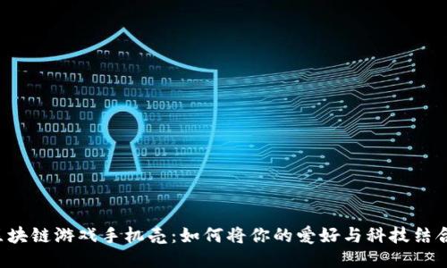 区块链游戏手机壳：如何将你的爱好与科技结合？