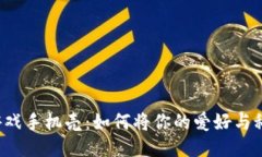 区块链游戏手机壳：如何将你的爱好与科技结合