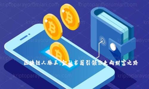 

    区块链人脉王：金融书籍引领你走向财富之路



区块链人脉王：金融书籍引领你走向财富之路