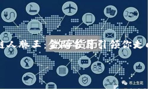 

    区块链人脉王：金融书籍引领你走向财富之路



区块链人脉王：金融书籍引领你走向财富之路