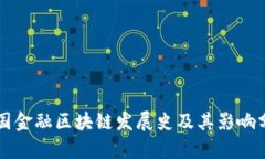 英国金融区块链发展史及其影响分析