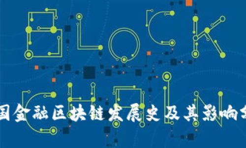 英国金融区块链发展史及其影响分析