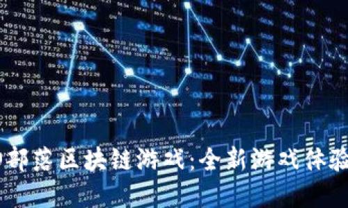 深入探讨CO部落区块链游戏：全新游戏体验与经济模式