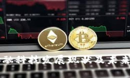 区块链金融科技发展现状及未来趋势分析
