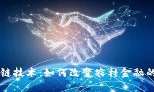 区块链技术：如何改变农村金融的未来