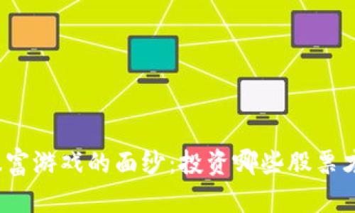 揭开区块链暴富游戏的面纱:投资哪些股票才能跟上潮流?