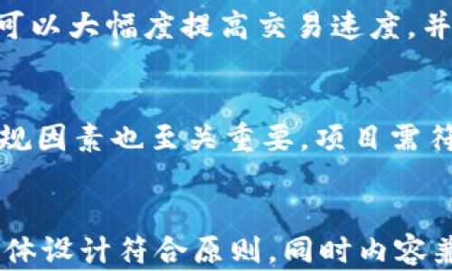 
   区块链技术如何改变金融行业的未来  / 
 guanjianci  区块链,金融行业,金融人员,金融科技  /guanjianci 

内容主体大纲
ol
    li区块链技术概述/li
    li区块链在金融行业的应用/li
    li金融人员如何适应区块链技术/li
    li区块链对金融行业的挑战与机遇/li
    li未来区块链与金融行业的趋势/li
    li结论：金融人员与区块链的融合/li
    li常见问题解答/li
/ol

正文内容

区块链技术概述
区块链是一种去中心化的分布式账本技术，具备数据透明性、不可篡改性和可追溯性等特点。每个交易记录被封装在一个“区块”中，并按照时间顺序串联成“链”。由于其去中心化设计，区块链技术避免了单一管理者的控制，降低了信任风险。传统的金融系统往往依赖中心化机构，如银行和支付处理公司，然而区块链技术的引入为金融行业带来了新的可能性。

区块链在金融行业的应用
区块链技术已经在多个金融领域展现出巨大的潜力。包括但不限于数字资产管理、跨境支付、智能合约等。通过区块链，用户可以在没有中介的情况下直接进行交易，极大地提高了交易的速度和透明度。此外，区块链技术还可以用于提高合规性，减少欺诈，提供实时审计能力。越来越多的金融机构开始探索区块链的应用，积极构建基于区块链的解决方案，以提高效率和降低风险。

金融人员如何适应区块链技术
面对区块链技术的迅速发展，金融人员需要提升自身技能和知识结构。首先，了解区块链的基本原理、特点和潜在应用是必须的。其次，金融人员应当学习如何使用区块链相关工具和平台，例如智能合约编程。最后，跨界合作的能力也变得越来越重要，因为区块链项目往往需要金融、IT和法律领域的专业人士共同合作。这要求金融人员不仅要熟悉金融产品，还要具备一定的技术素养和法律知识。

区块链对金融行业的挑战与机遇
区块链为金融行业带来了诸多机遇，但同时也面临着一系列挑战。其中，技术的成熟度和标准化是关键问题。目前，大部分区块链应用还处于试点阶段，如何实现大规模部署是金融机构需要解决的第一步。此外，监管的不确定性和法律框架的缺失也是金融机构在采用区块链时需要面对的重大挑战。但无论怎样，区块链技术提供了大幅度降低成本和提升效率的可能性，也催生了新的业务模式，为未来的金融行业带来了深远的变革。

未来区块链与金融行业的趋势
随着区块链技术的发展与完善，未来的金融行业必将发生根本性的转变。一方面，去中心化金融（DeFi）将成为主流，用户可以无缝地进行资产交易与融资，甚至开展投资活动。另一方面，中央银行数字货币（CBDC）的推出将推动国家金融体系的变革，数字货币的普及或许会引导人们的支付方式和资产管理习惯发生改变。此外，金融科技与区块链的结合将继续推动新的创新，从而提升金融服务的便捷性和透明性。

结论：金融人员与区块链的融合
区块链技术正在成为金融行业转型的重要催化剂，金融人员应当抓住这一机遇，提升自身能力，拥抱技术变革。只有通过不断学习和实践，金融人员才能在未来的竞争中立于不败之地。未来的金融行业不仅需要专业的金融知识，也需要对区块链技术深刻的理解。金融与科技的结合将是不可逆转的趋势，金融人员的角色也将随之转变，进而为客户提供更高效、透明和安全的金融服务。

常见问题解答

h41. 区块链技术是如何运作的？/h4
区块链技术通过将数据分散存储在多个节点中形成去中心化的网络。每当发生交易时，网络中的所有节点都会验证该交易，然后将其记录在新的区块中，并在特定条件下将其添加到现有链条上。每个区块不仅包含交易数据，还包含上一个区块的哈希值，从而保证了数据的不可篡改性和安全性。这种透明而安全的机制使得区块链成为各类交易和记录的理想选择。

h42. 区块链如何提高金融交易的透明度和可信度？/h4
区块链技术通过其独特的设计提高了交易的透明度与可信度。所有交易被记录在公众可见的账本中，任何人都可以查看且无法被篡改。这意味着，任何参与者都可以在不信任对方的情况下进行交易，依赖区块链的公信力，减少了欺诈和异议的可能性。同时，智能合约的引入，使得合同条款在区块链上的执行达到自动化，进一步增强了信任机制。

h43. 面对区块链技术的崛起，金融行业的人才需求会有哪些变化？/h4
随着区块链技术的普及，金融行业的人才需求将发生显著变化。未来的金融专业人士不仅需具备传统的金融知识，还应了解区块链技术、网络安全、数据分析等相关知识。特别是在区块链应用开发、智能合约设计与合规等领域，对于专业人才的需求非常迫切。此外，跨学科的人才将成为更加抢手的资源，这要求金融人员不断学习新技能，保持竞争力。

h44. 区块链技术给传统银行带来了哪些影响？/h4
区块链技术对传统银行的影响深远。首先，区块链降低了交易成本和处理时间，使得传统银行在竞争中受到挑战。其次，去中心化金融（DeFi）的兴起让用户可以绕过银行直接进行交易，进一步影响银行的客户基础。银行不得不改变其业务模式，重新审视如何在区块链时代中保持竞争力。此外，区块链的透明性促使银行提高自身运营的透明程度，这对于增强客户信任感至关重要。

h45. 区块链在跨境支付中的优势是什么？/h4
区块链在跨境支付中体现出了显著的优势。其中最主要的是交易速度和成本。传统跨境支付往往涉及多层中介，导致处理时间延长，并产生高额手续费。而区块链技术通过点对点交易，减少了中介环节，可以大幅度提高交易速度，并降低成本。此外，区块链的透明性和安全性，使得跨境支付不易被篡改，提升了交易的可追溯性，从而降低了欺诈风险。

h46. 如何评估区块链项目的可行性？/h4
评估区块链项目的可行性，需要从多个方面综合考虑。首先，需分析项目的市场需求和潜在用户群体。其次，要进行技术评估，确认所用的区块链技术是否成熟、可扩展，且是否符合项目需求。此外，法律合规因素也至关重要，项目需符合相关法规。同时，团队的背景和经验也是评估项目的重要指标，优秀的团队可以提高项目成功实施的可能性。最后，资金的获取和使用计划也是决定项目可行性的关键因素。
```

以上内容是关于“区块链与金融人员”的深入探讨，包括、关键词、内容大纲及正文框架。正文围绕区块链技术及其在金融领域的应用、影响进行分析，最后解答了一些常见问题，提供专业的见解和建议。整体设计符合原则，同时内容兼具专业性与易读性。
