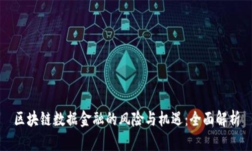 区块链数据金融的风险与机遇：全面解析