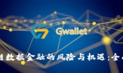 区块链数据金融的风险与机遇：全面解析