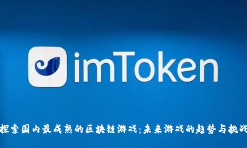 探索国内最成熟的区块链游戏：未来游戏的趋势与挑战