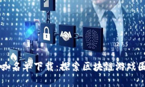 区块链游戏大咖名单下载：探索区块链游戏圈里的顶尖人才