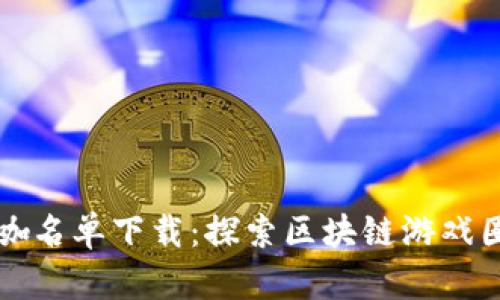 区块链游戏大咖名单下载：探索区块链游戏圈里的顶尖人才