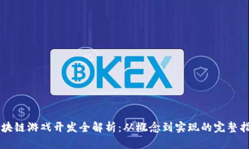 区块链游戏开发全解析：从概念到实现的完整指南