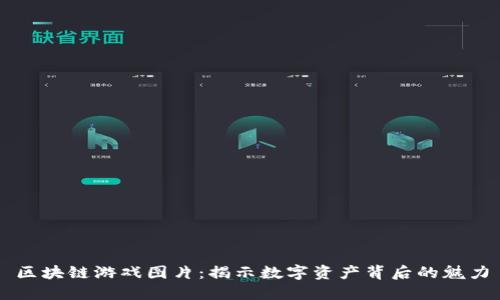 区块链游戏图片：揭示数字资产背后的魅力
