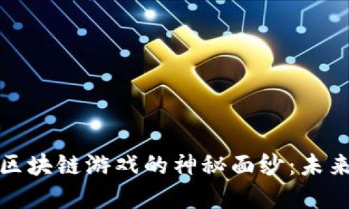 揭开蒸汽上的区块链游戏的神秘面纱：未来游戏的新趋势